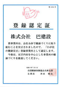 「わが社の健康宣言」登録認定