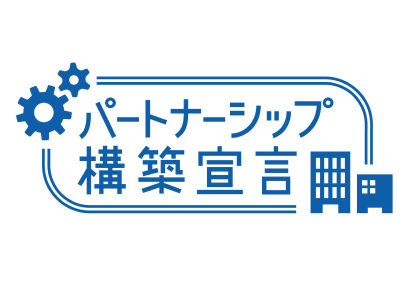 パートナーシップ構築宣言